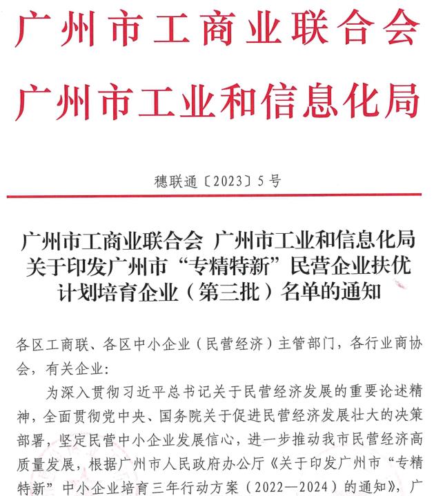 持續(xù)創(chuàng)新，再獲殊榮——熱烈祝賀鵬升電器榮獲廣州市“專精特新”企業(yè)稱號(hào)